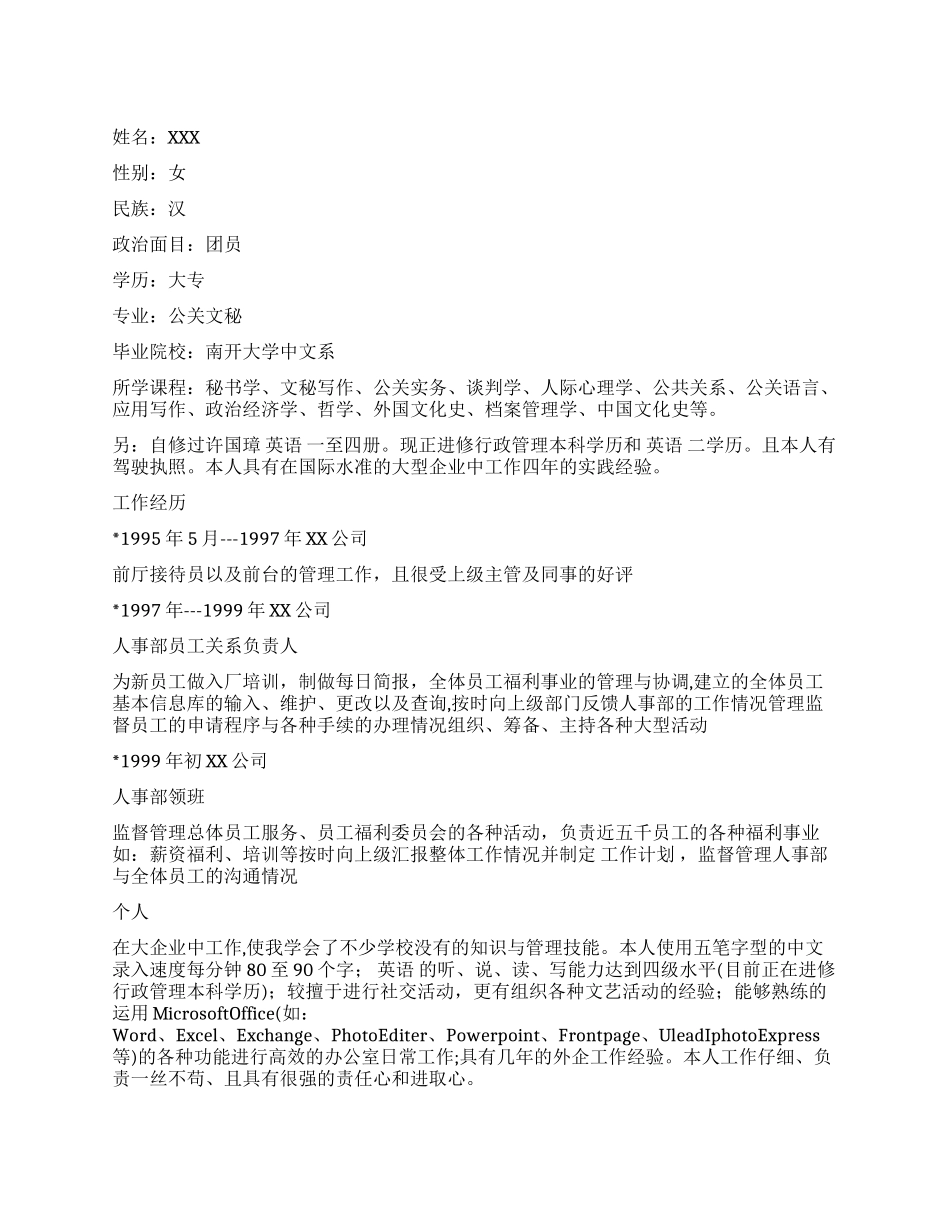 人事职员求职简洁简历范文_第1页