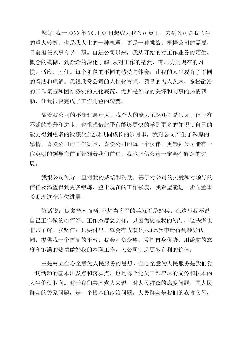 人事行政专员转正申请书_第2页