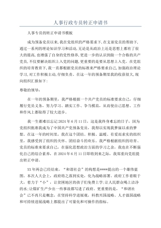 人事行政专员转正申请书