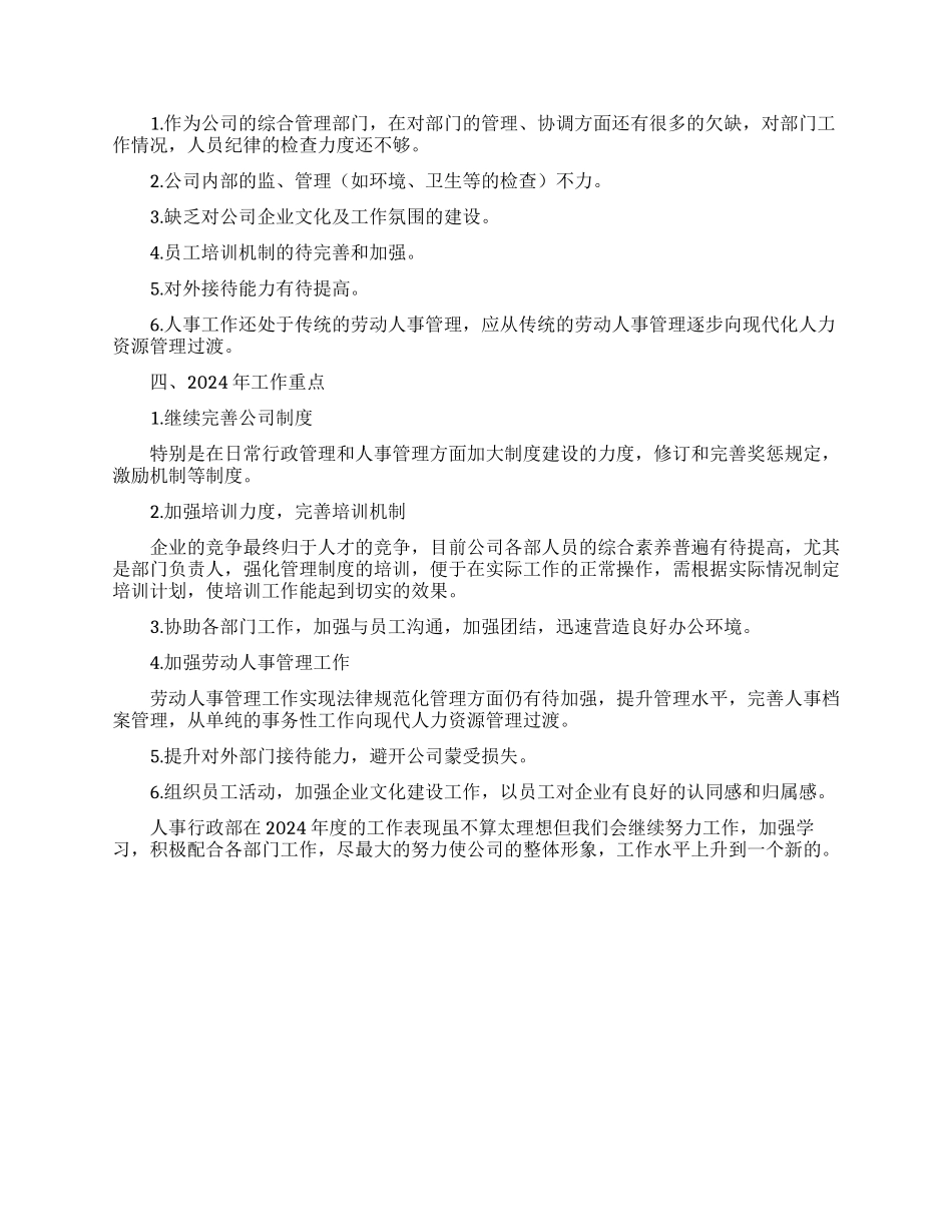 人事行政工作2024年度总结范文精选3篇_第3页