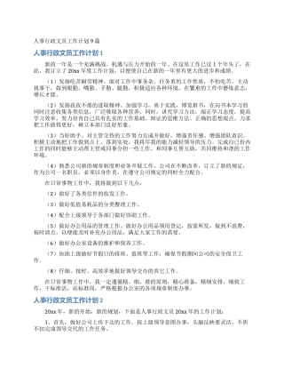 人事行政文员工作计划9篇
