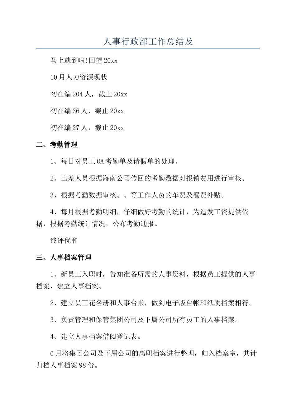 人事行政部工作总结及_第1页