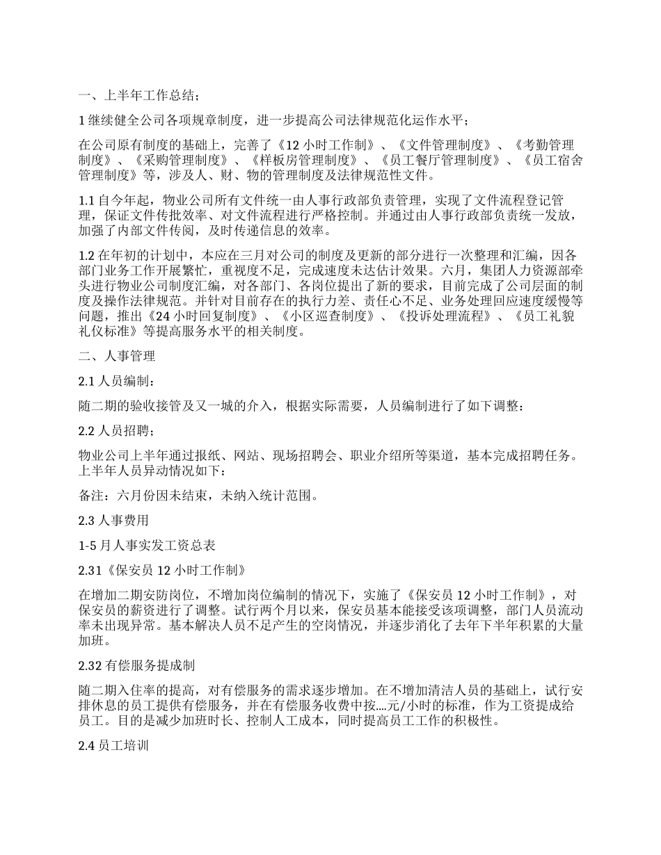 人事行政部半年工作总结_第1页