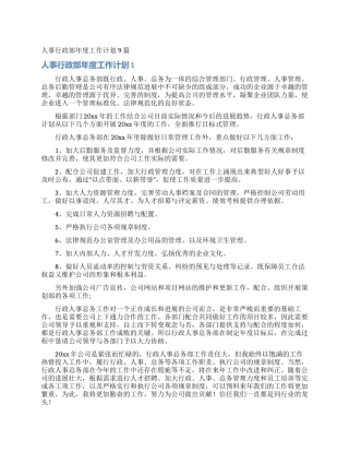 人事行政部年度工作计划9篇