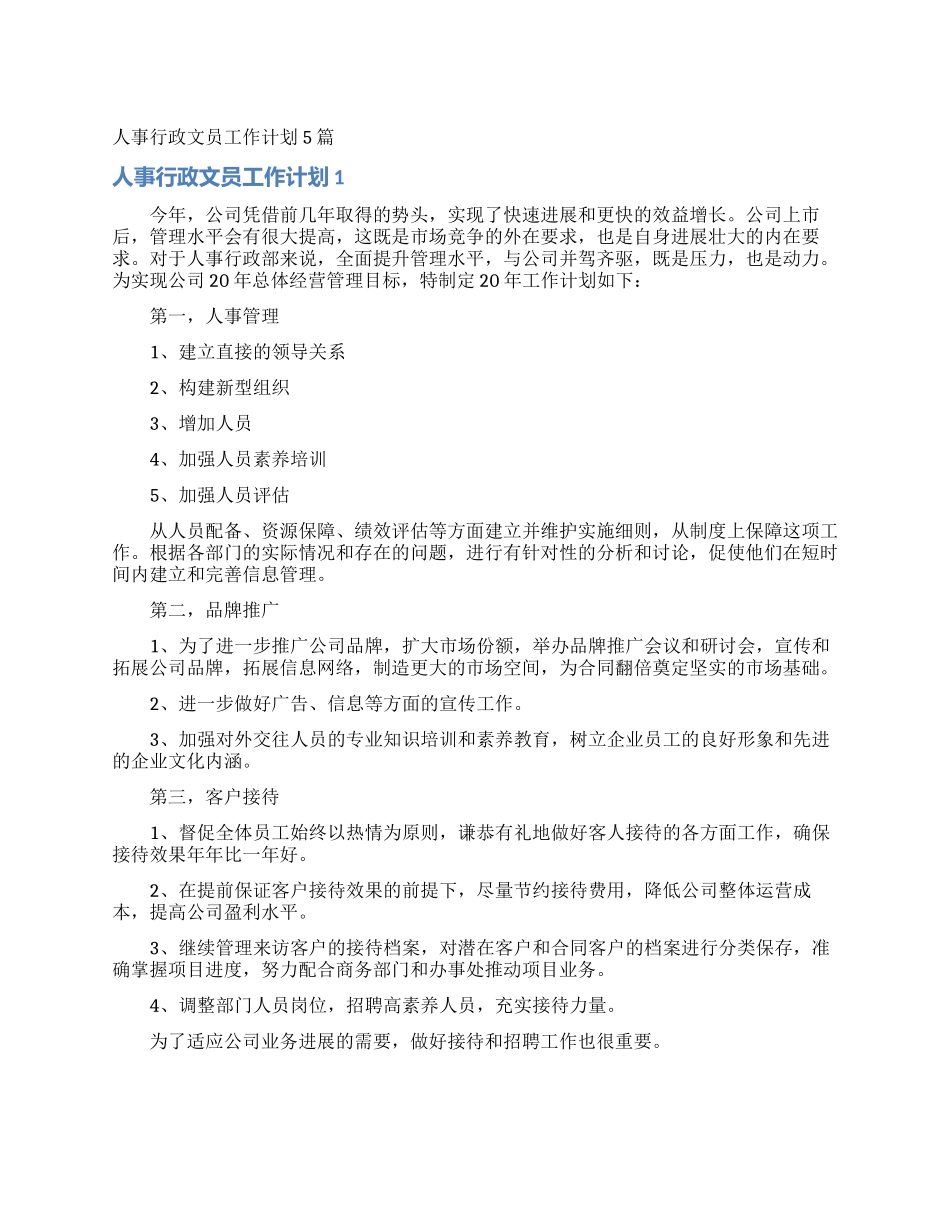 人事行政文员工作计划5篇_第1页