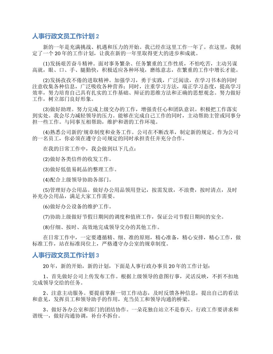 人事行政文员工作计划5篇_第2页