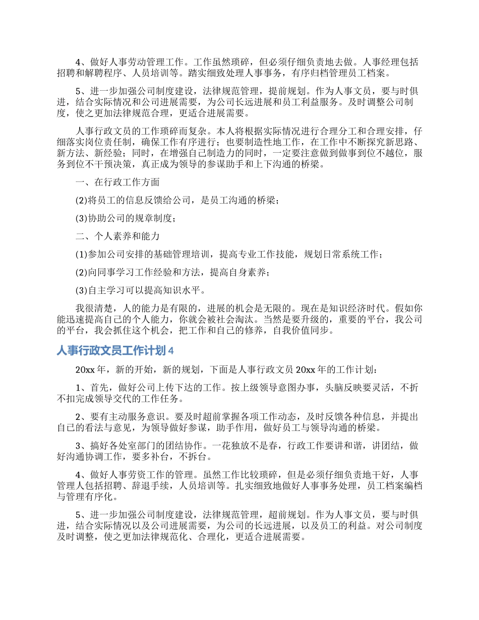 人事行政文员工作计划5篇_第3页