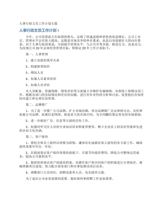 人事行政文员工作计划5篇