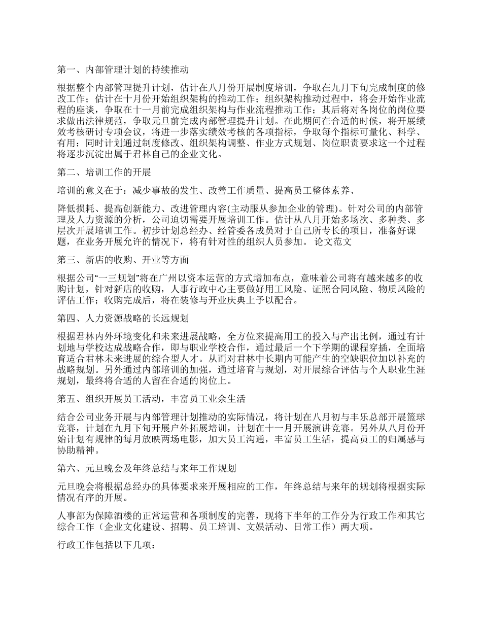 人事部下半年工作计划_第1页