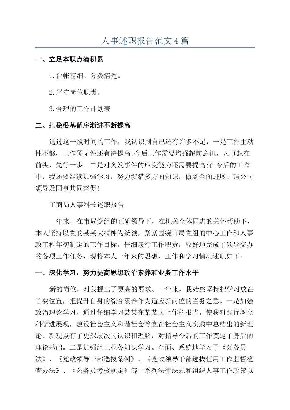 人事述职报告范文4篇_第1页