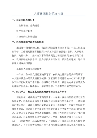 人事述职报告范文4篇