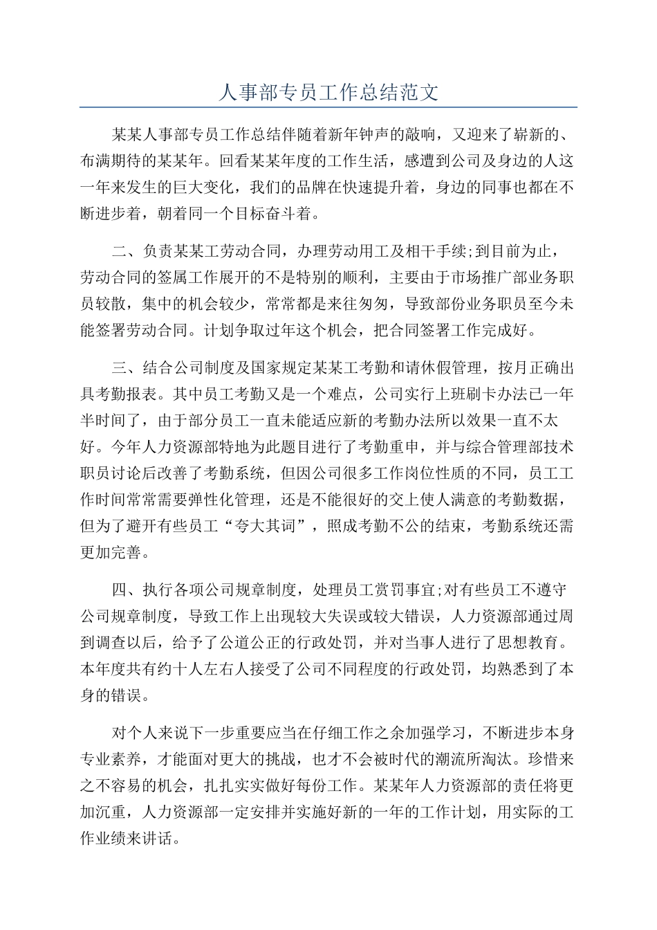 人事部专员工作总结范文_第1页