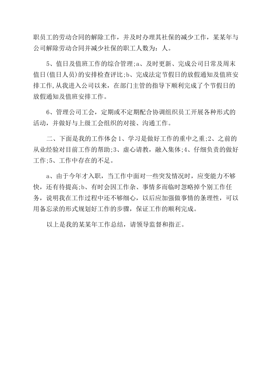 人事部专员工作总结范文_第3页