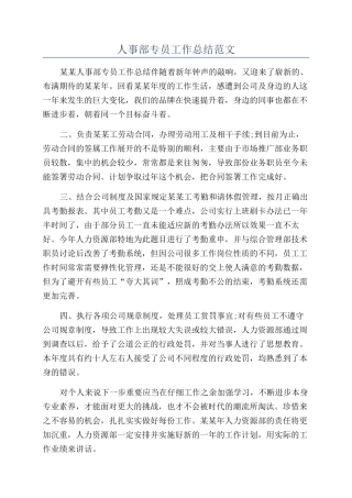 人事部专员工作总结范文