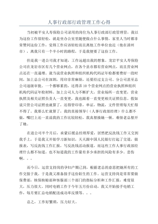 人事行政部行政管理工作心得