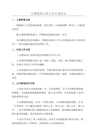 人事部各人的工作计划范文