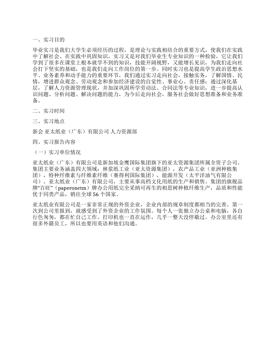 人事部实习报告范文_第1页