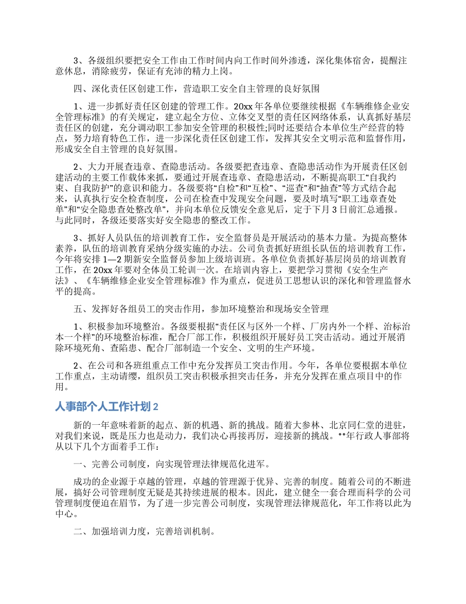人事部个人工作计划12篇_第2页