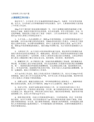 人事部周工作计划7篇