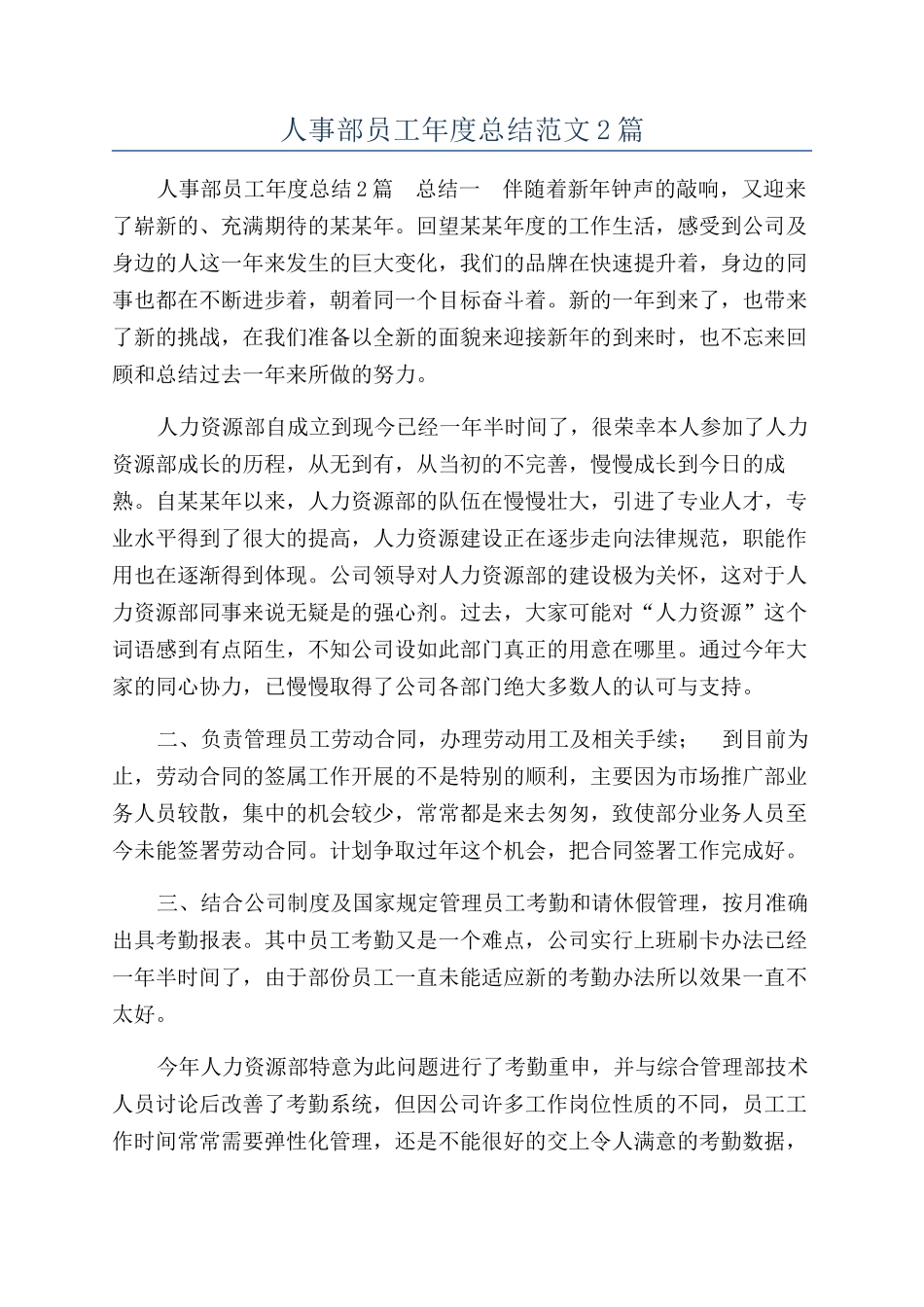 人事部员工年度总结范文2篇_第1页