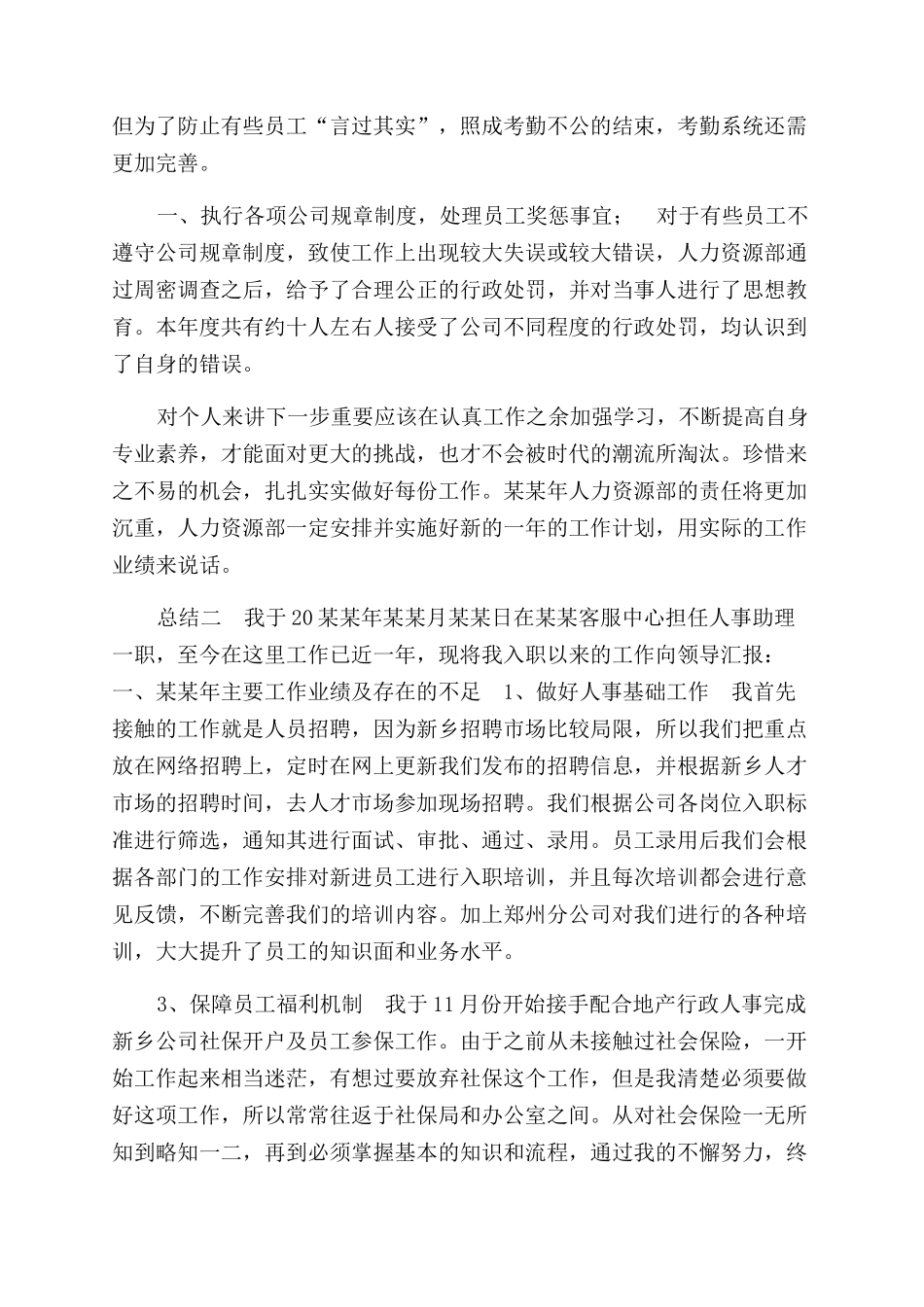 人事部员工年度总结范文2篇_第2页
