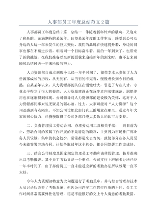 人事部员工年度总结范文2篇
