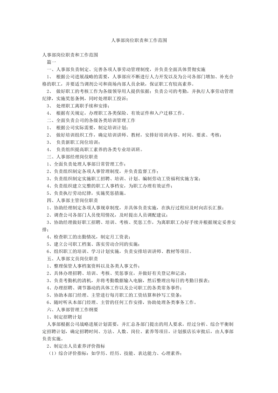 人事部岗位职责和工作范围_第1页
