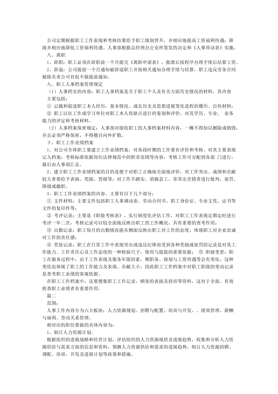 人事部岗位职责和工作范围_第3页