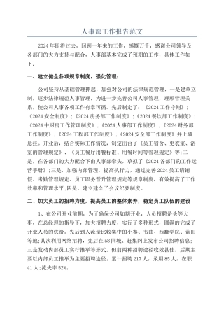 人事部工作报告范文