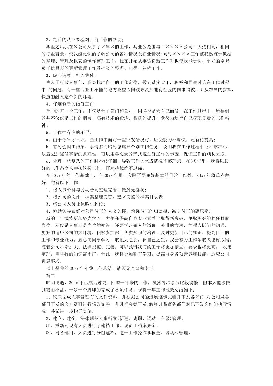 人事部年终总结及工作计划_第2页