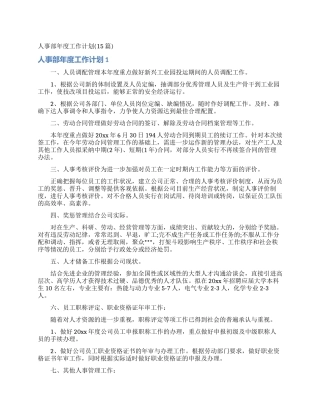 人事部年度工作计划(15篇)