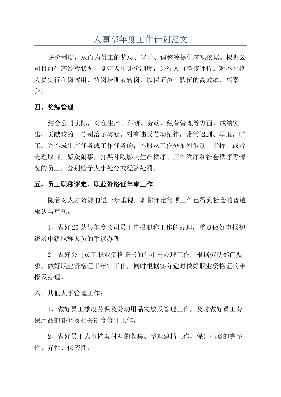 人事部年度工作计划范文_第1页