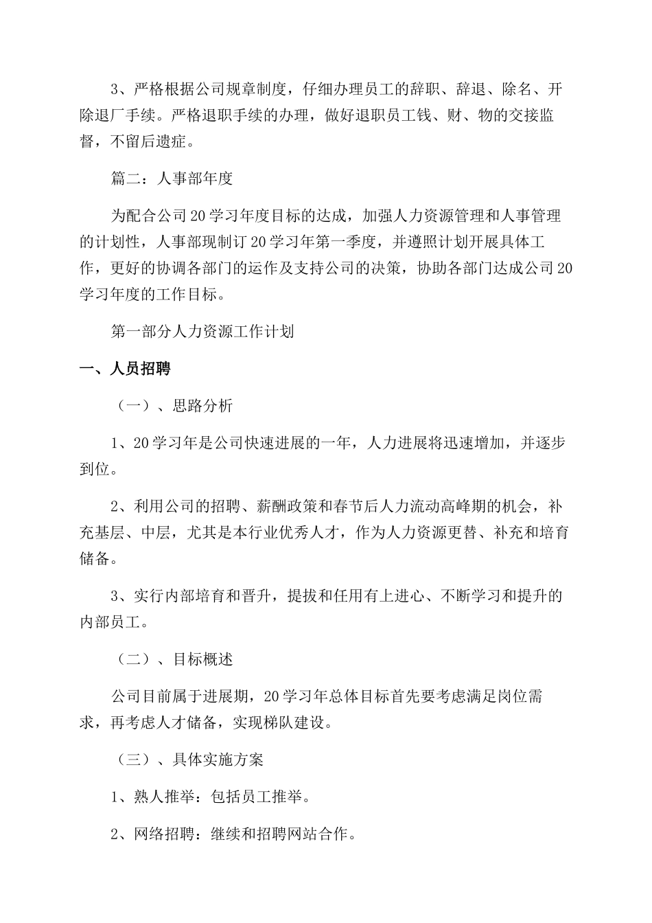 人事部年度工作计划范文_第2页
