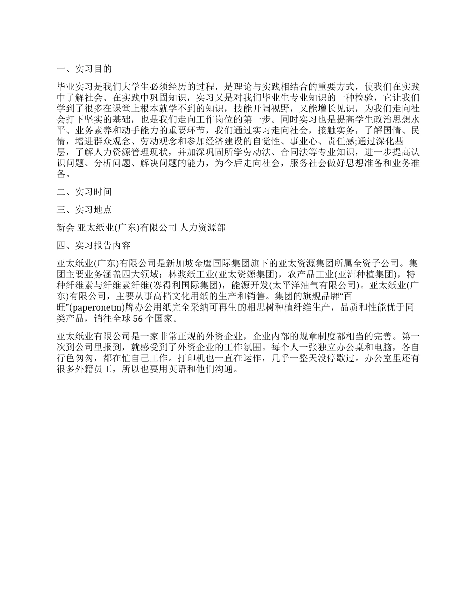 人事部暑期社会实践报告范文_第1页