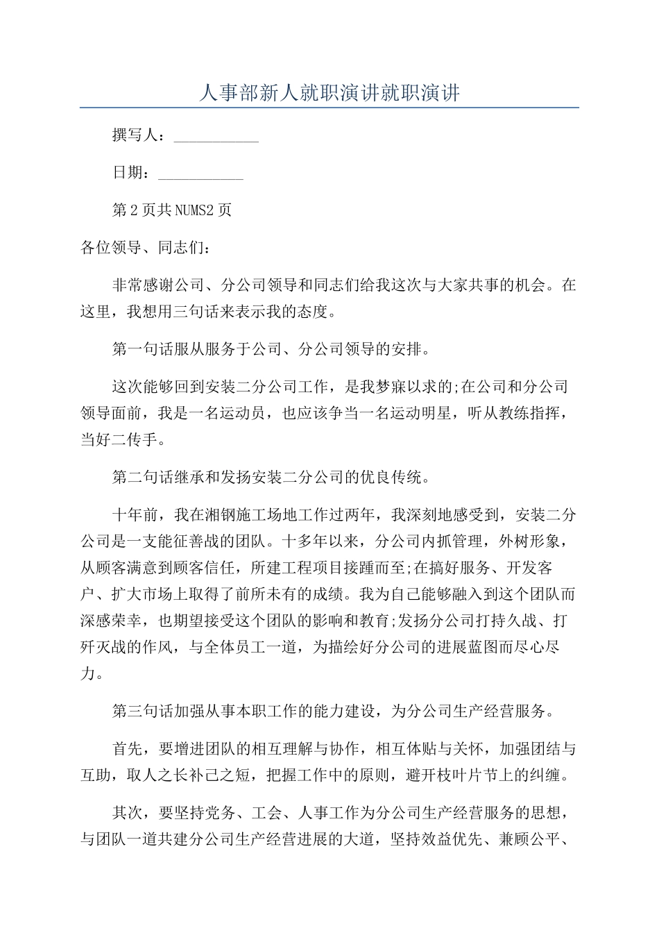 人事部新人就职演讲就职演讲_第1页