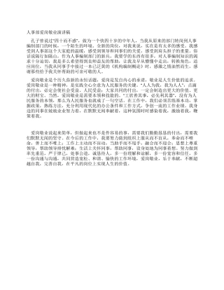 人事部爱岗敬业演讲稿