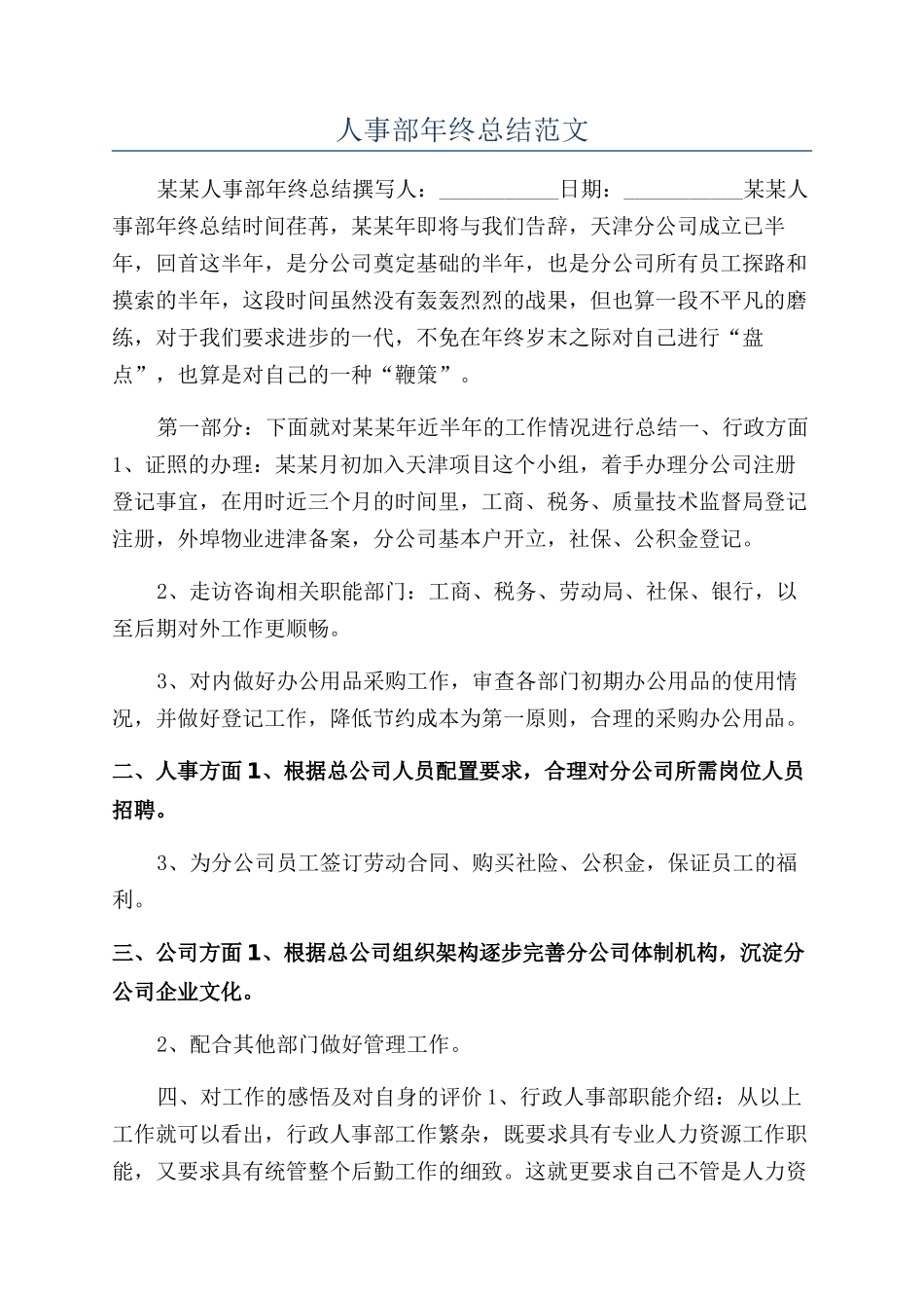 人事部年终总结范文_第1页