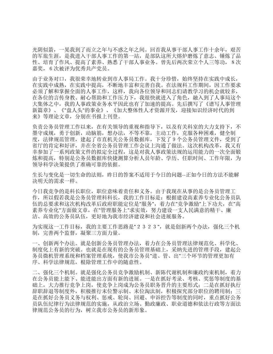 人事部门公务员管理科科长竞职演说竞职演讲_第1页
