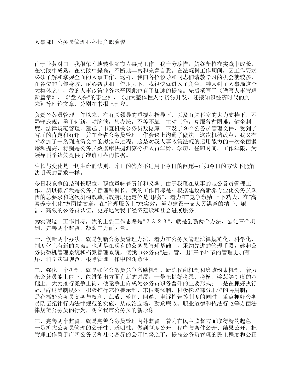 人事部门公务员管理科科长竞职演说_第1页