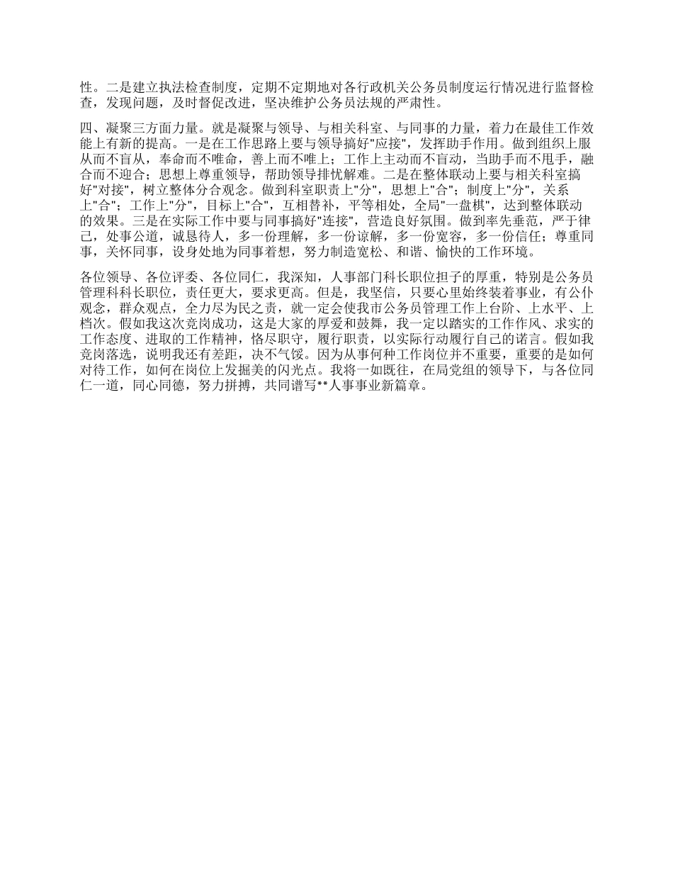 人事部门公务员管理科科长竞职演说_第2页