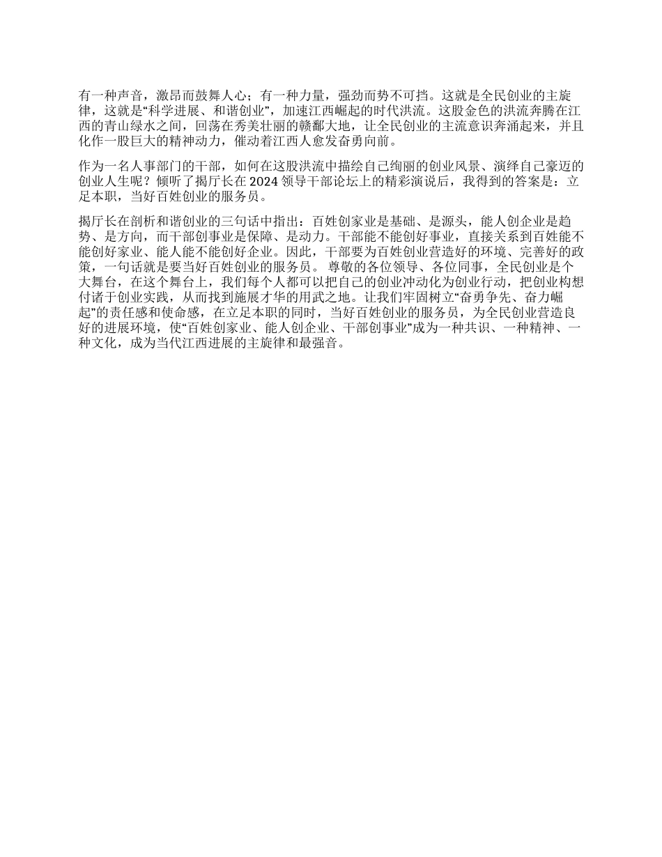 人事部门和谐创业演讲稿_第1页