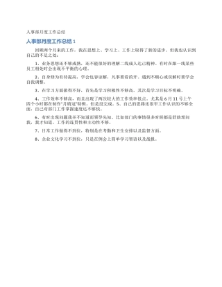 人事部月度工作总结