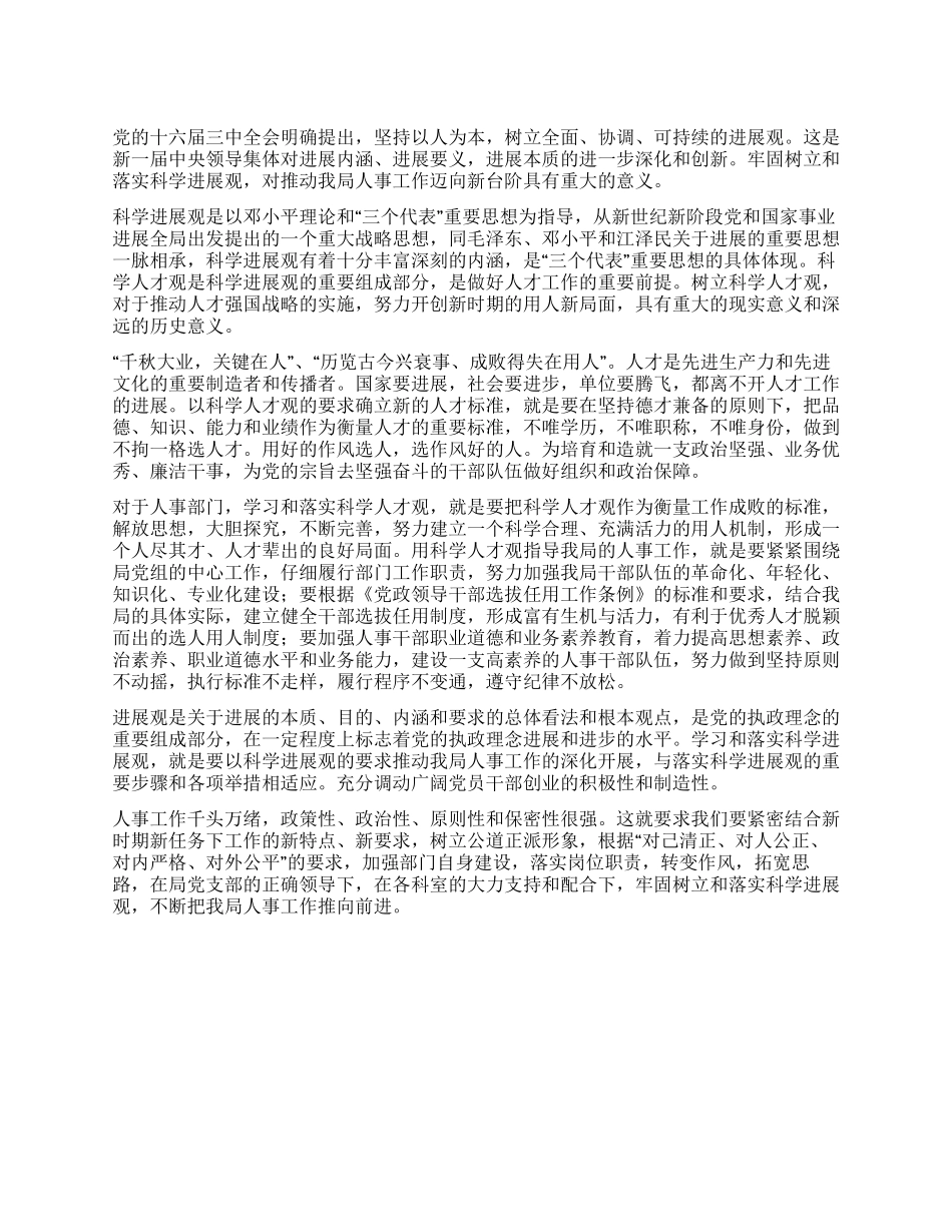 人事部门学习树立和落实科学发展观心得体会_第1页