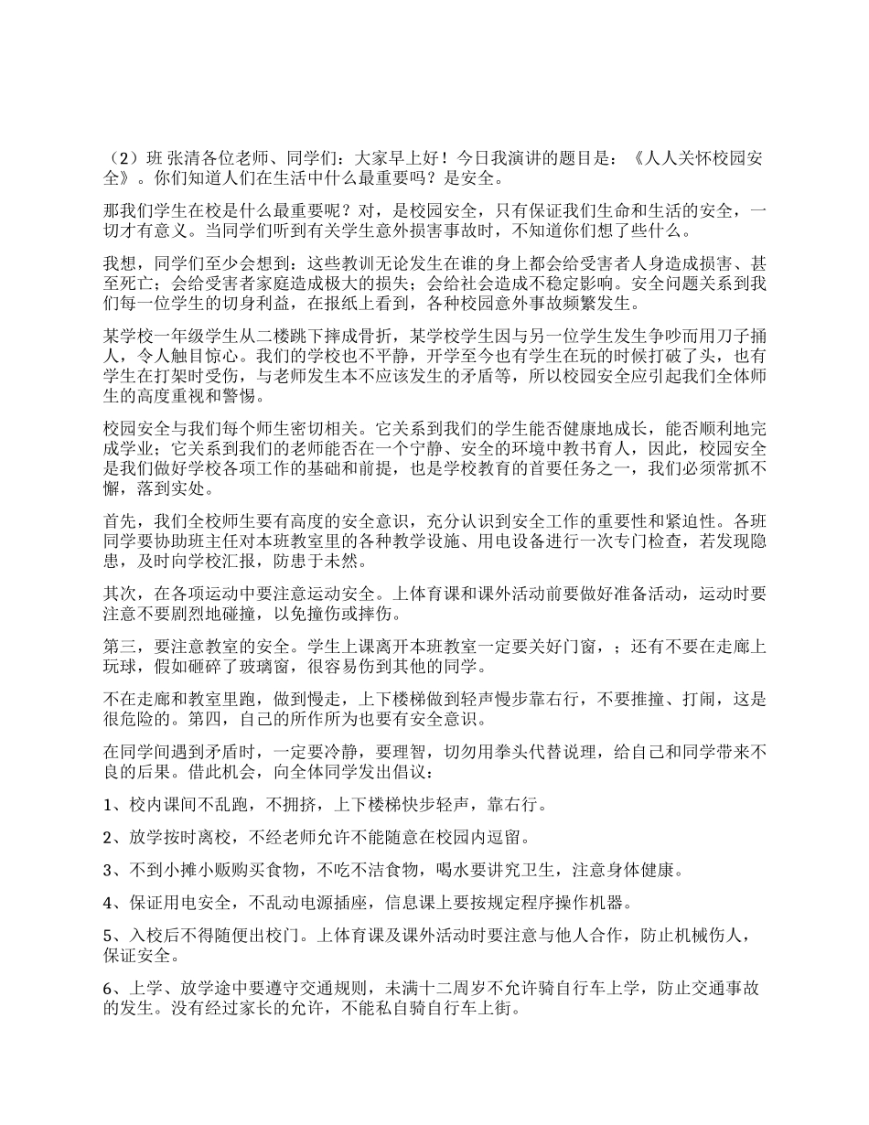 人人关心校园安全国旗下的讲话_第1页
