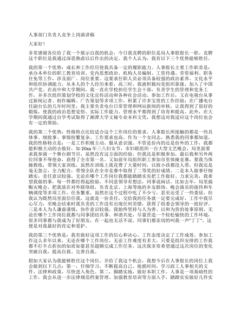 人事部门负责人竞争上岗演讲稿_第1页