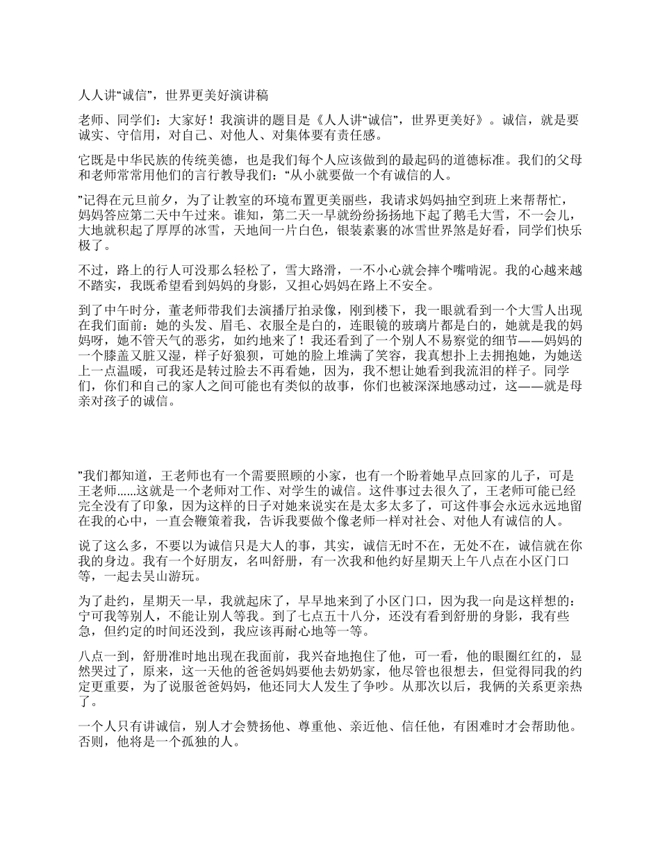人人讲“诚信世界更美好演讲稿_第1页