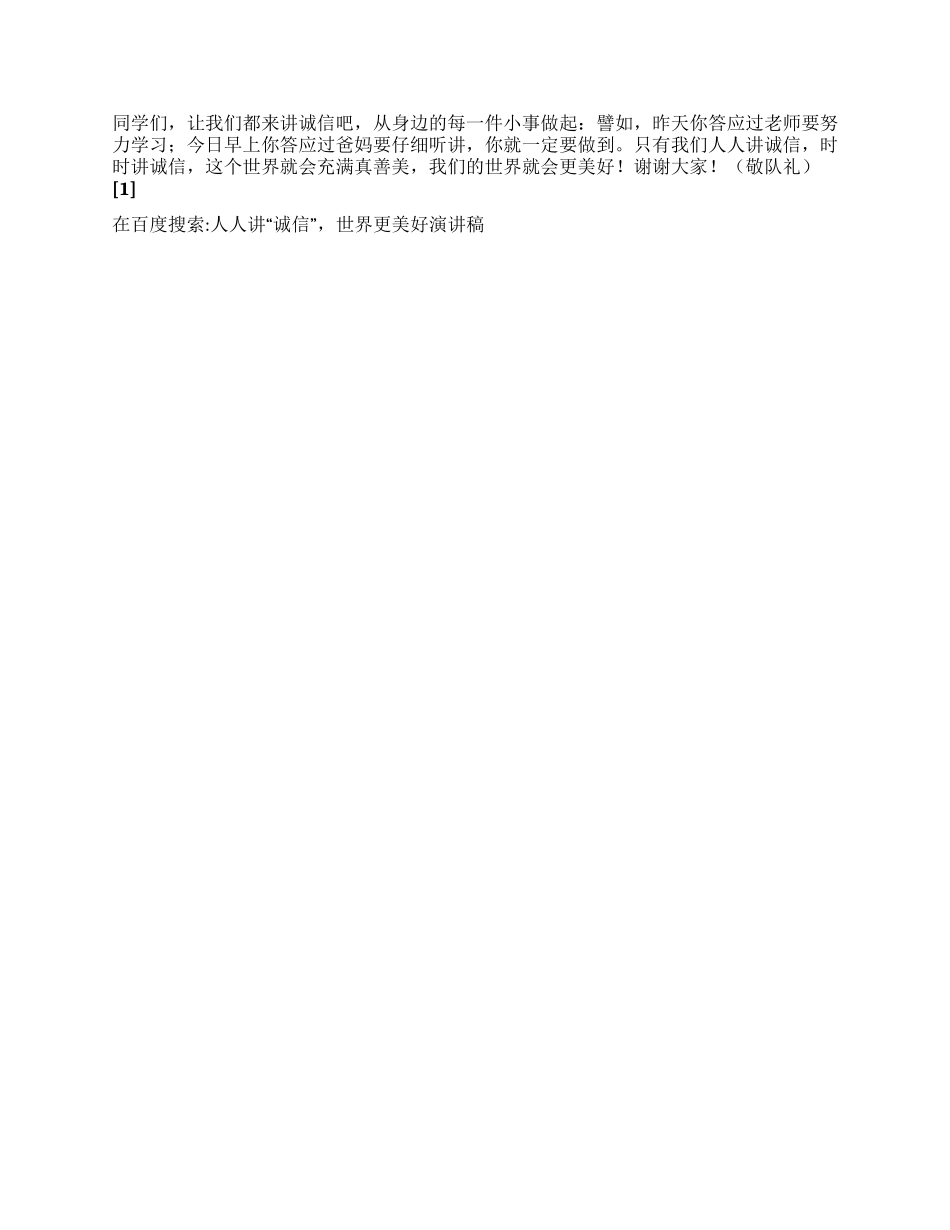 人人讲“诚信世界更美好演讲稿_第2页