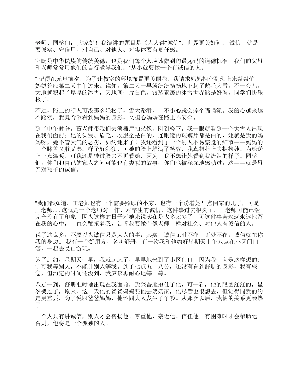 人人讲“诚信世界更美好演讲稿演讲范文_第1页