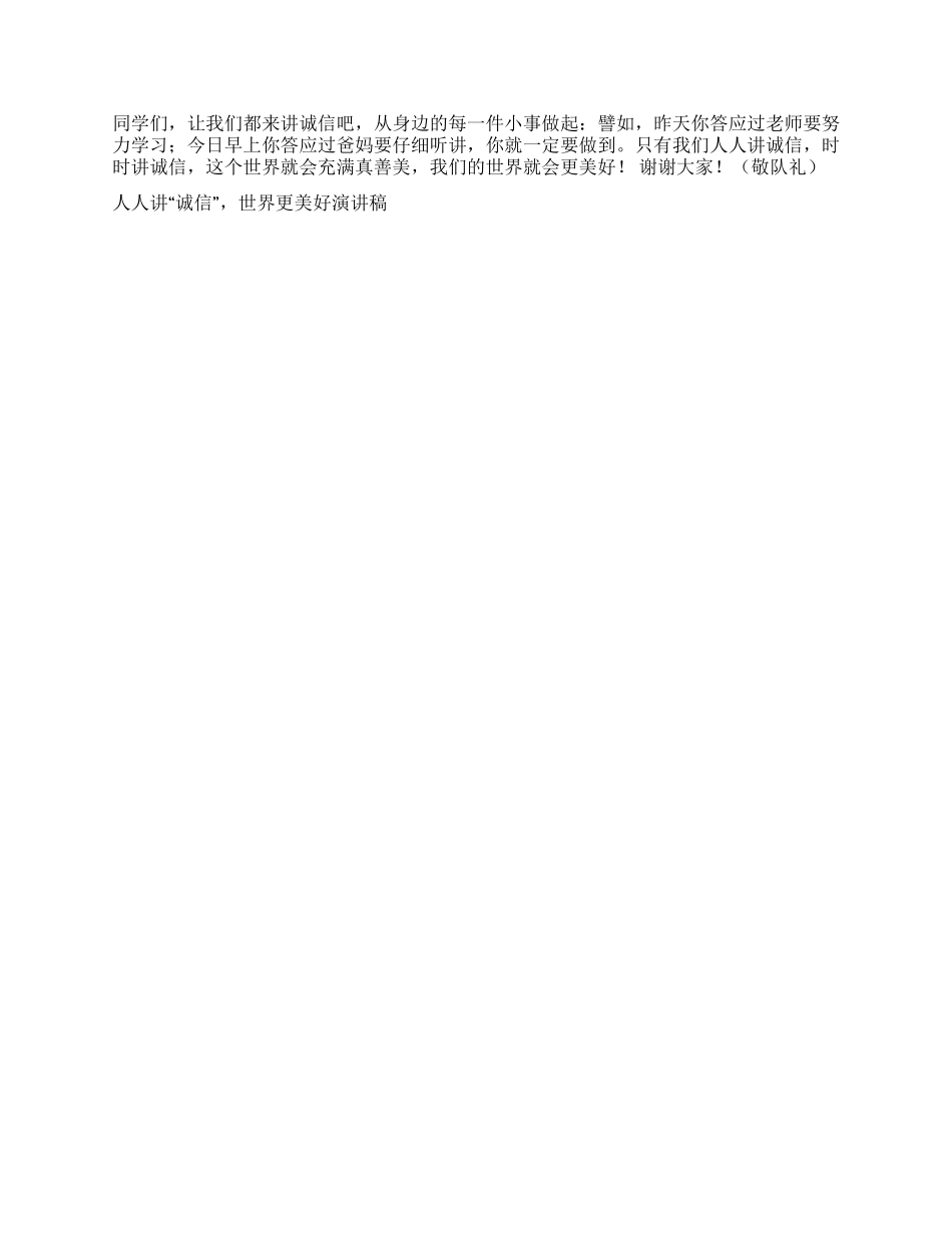 人人讲“诚信世界更美好演讲稿演讲范文_第2页