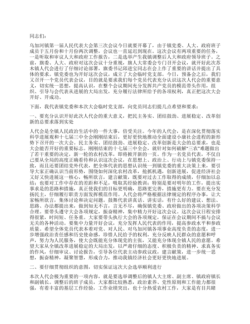 人代会党员会议上的讲话_第1页